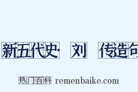 新五代史·刘昫传造句是什么意思的图片